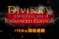 PS4『ディヴィニティ：オリジナル・シン EE』日本語版解説映像第2弾「バトル＆環境連鎖」編 画像