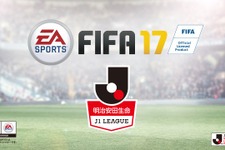 『FIFA 17』に「J1リーグ全18クラブ」フル収録―日本人選手がFrostbiteで描かれる！ 画像