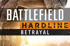 『バトルフィールド ハードライン』DLC「Betrayal」期間限定無料配布中 画像