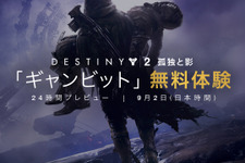 『Destiny 2』新モード「ギャンビット」24時間無料体験が9月2日実施―PS Plus会員向け 画像