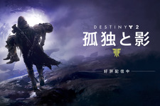 『Destiny 2』大型拡張コンテンツ「孤独と影」と本編同梱のレジェンダリーコレクションが発売！ 画像