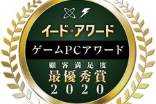 「ゲームPCアワード 2020」結果発表！「LEVEL∞」「EPOS」「東プレ」などが受賞 画像