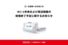 「Wii U」の修理サービス終了が発表―Wii U GamePad含む周辺機器も同時終了へ 画像