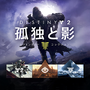 『Destiny 2』大型拡張コンテンツ「孤独と影」と本編同梱のレジェンダリーコレクションが発売！