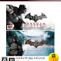 PS3/360『バットマン：アーカム』シリーズ前2作パックが低価格で登場
