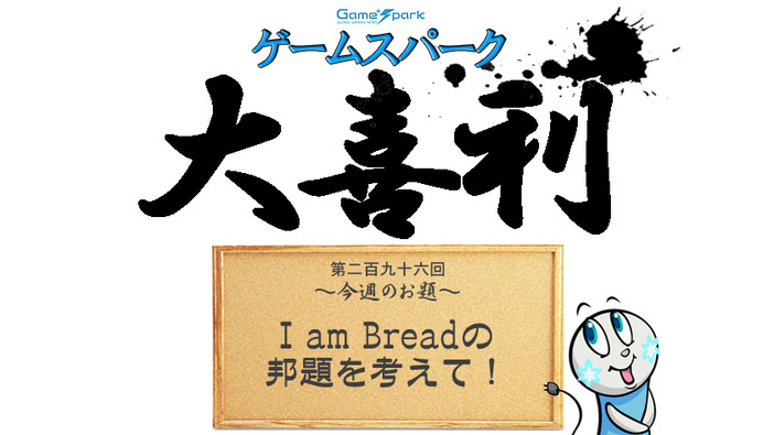 Game*Spark大喜利『I am Breadの邦題を考えて！』回答募集中！