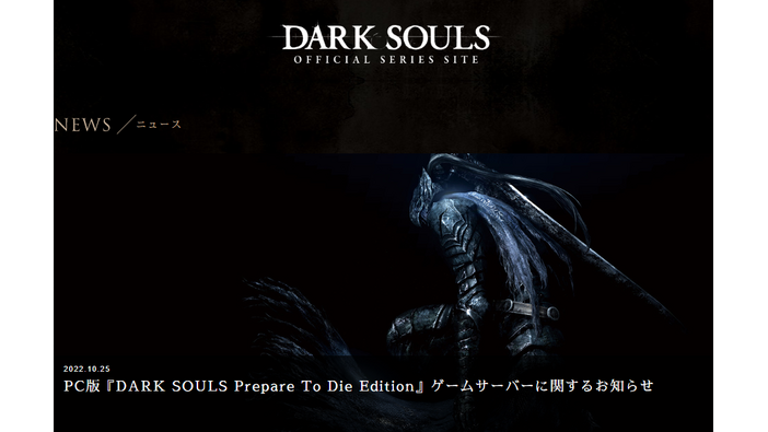 PC版『DARK SOULS Prepare To Die Edition』オンラインサービスサポート終了―停止中のゲームサーバーは一部復旧