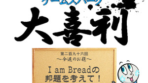 Game*Spark大喜利『I am Breadの邦題を考えて！』回答募集中！ 画像