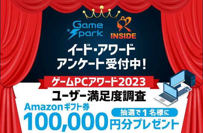「ゲームPCアワード2023」投票受け付け開始…抽選で1名様にAmazonギフト券100,000円をプレゼント！
