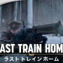 『Last Train Home』鉄道橋下に爆弾が…！緊迫の新トレイラー日本語字幕版―Steam Nextフェスで日本語対応の体験版も配信中