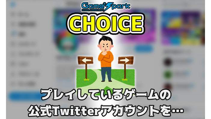二者択一企画「プレイしているゲームの公式Twitterアカウントを…」投票受付中！【チョイス】