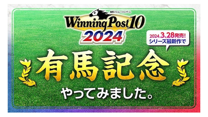 『Winning Post 10 2024』12月24日GI「有馬記念」レースシミュレーション映像公開―はたして的中なるか？